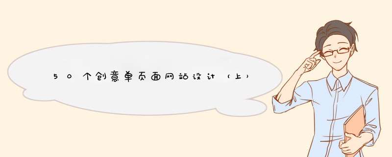 50个创意单页面网站设计（上）