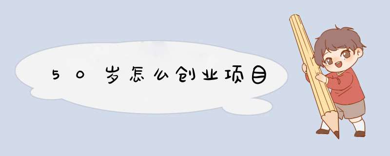 50岁怎么创业项目
