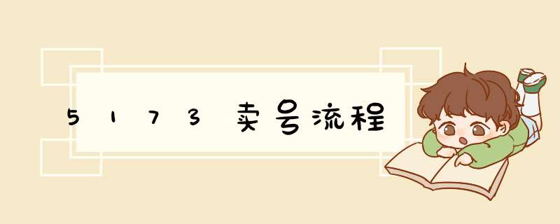 5173卖号流程