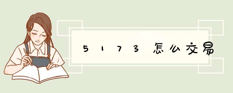 5173怎么交易