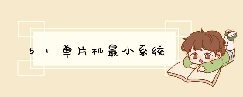 51单片机最小系统