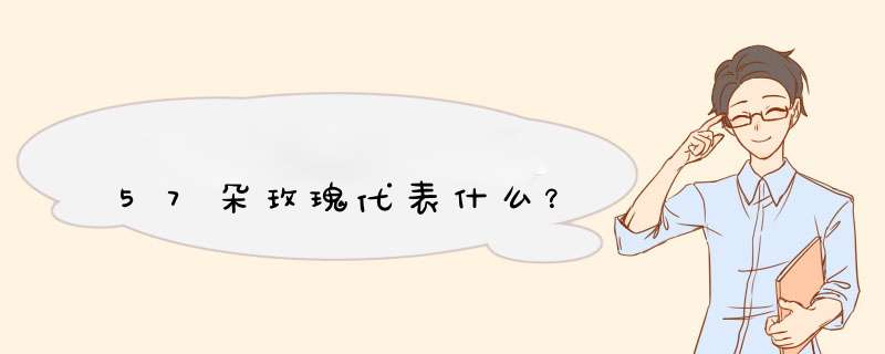 57朵玫瑰代表什么？