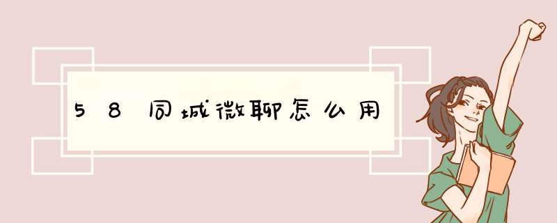 58同城微聊怎么用