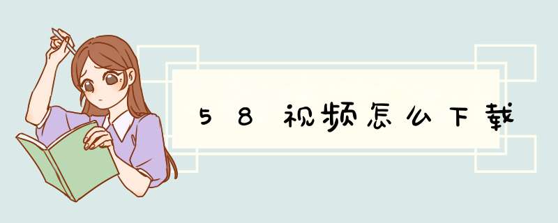 58视频怎么下载
