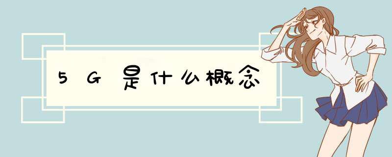 5G是什么概念