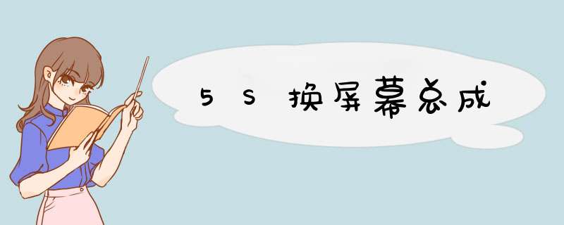 5S换屏幕总成