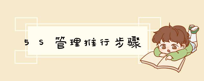 5S管理推行步骤