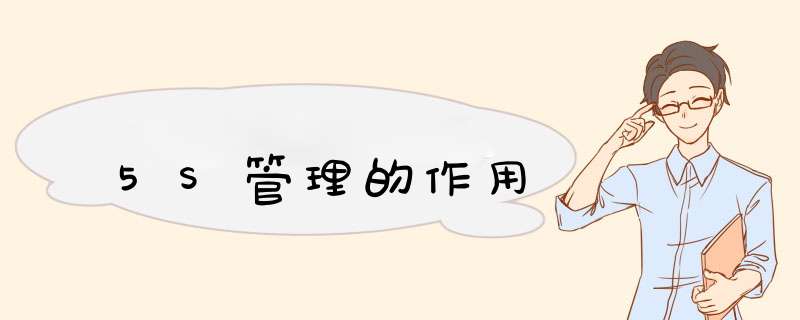 5S管理的作用