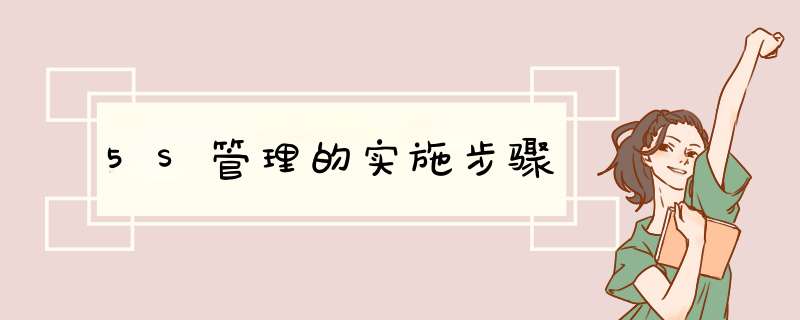 5S管理的实施步骤