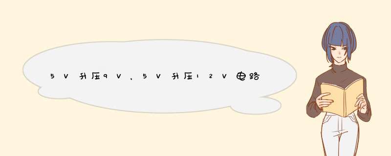 5V升压9V，5V升压12V电路图