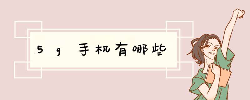 5g手机有哪些