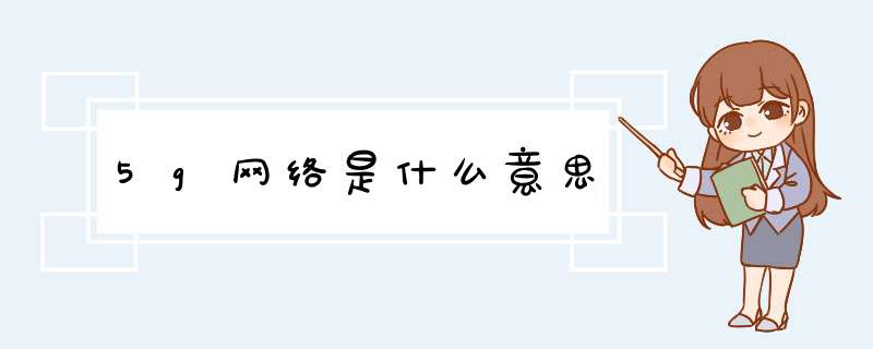 5g网络是什么意思