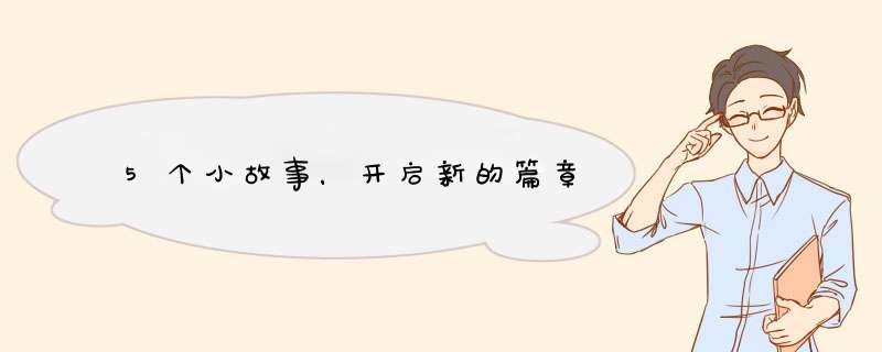 5个小故事，开启新的篇章