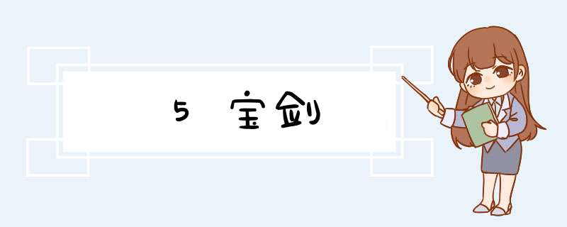 5宝剑