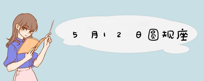 5月12日圆规座