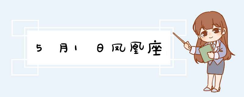 5月1日凤凰座