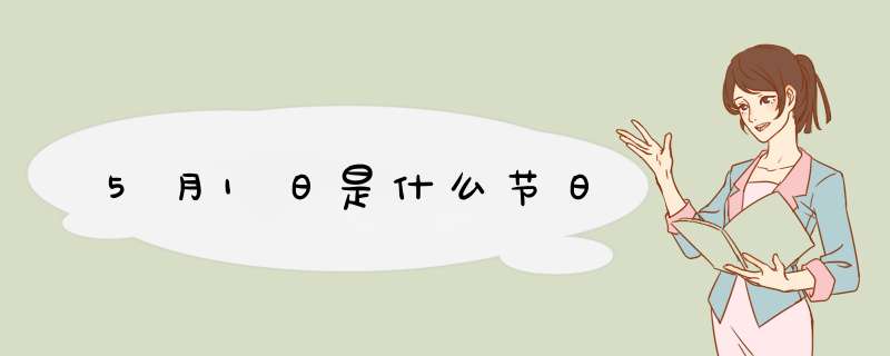 5月1日是什么节日
