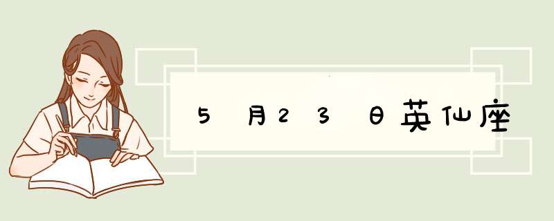 5月23日英仙座