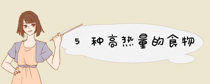5种高热量的食物