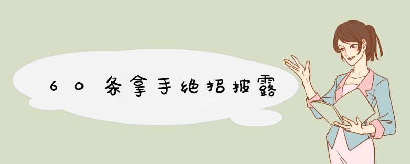 60条拿手绝招披露