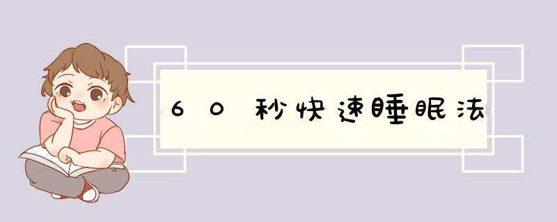 60秒快速睡眠法