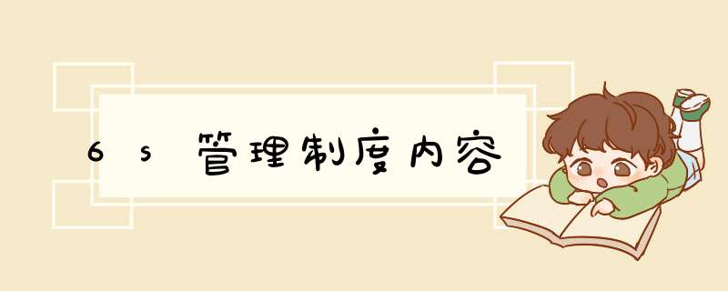 6s管理制度内容