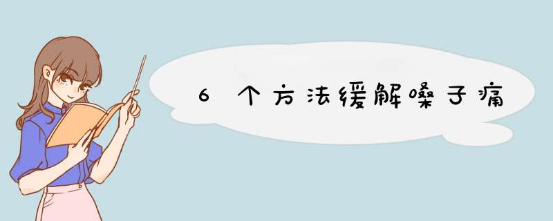 6个方法缓解嗓子痛