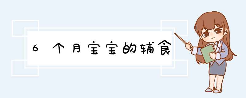 6个月宝宝的辅食