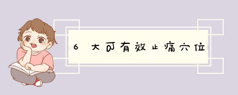 6大可有效止痛穴位