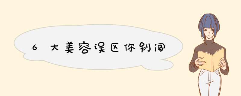 6大美容误区你别闯