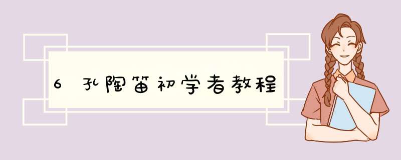 6孔陶笛初学者教程