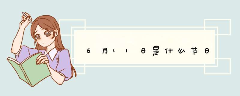 6月11日是什么节日