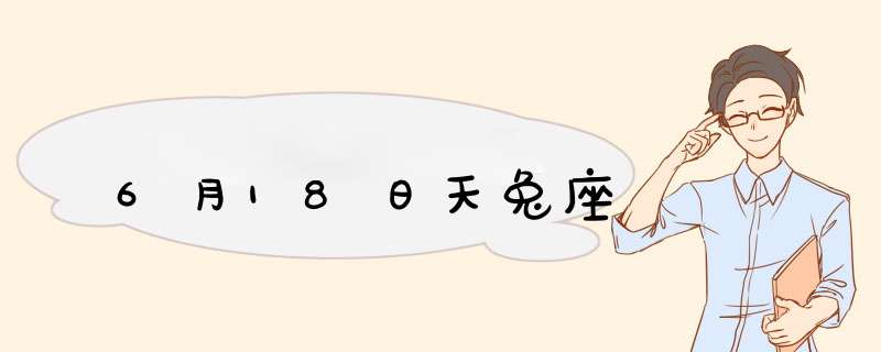 6月18日天兔座