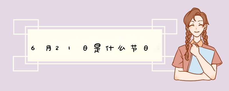 6月21日是什么节日