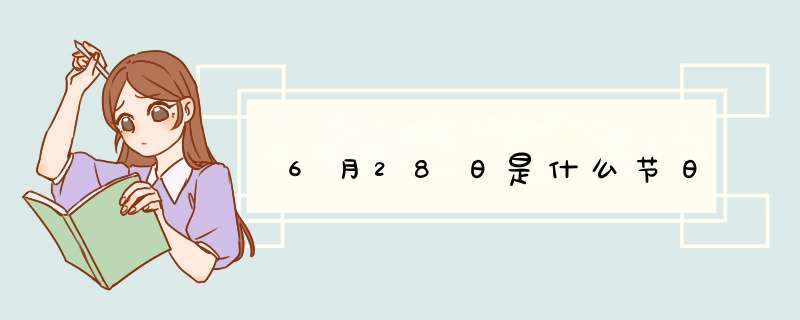 6月28日是什么节日