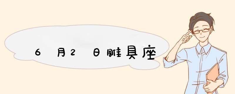 6月2日雕具座