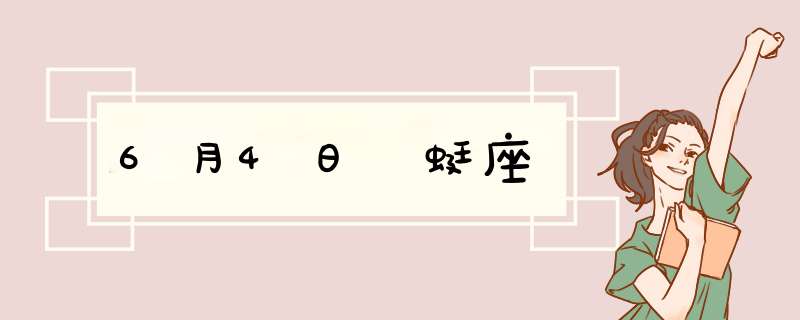 6月4日蝘蜓座