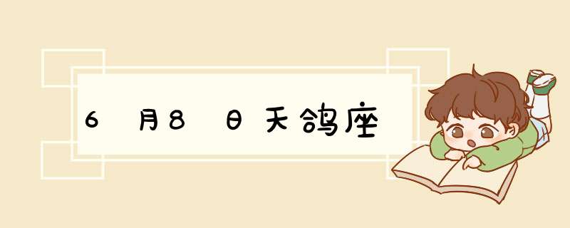 6月8日天鸽座