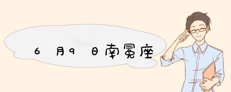 6月9日南冕座