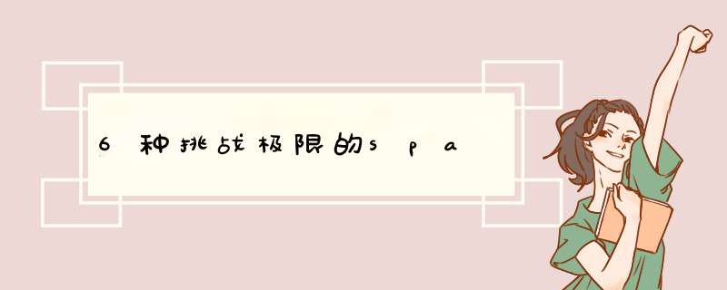6种挑战极限的spa