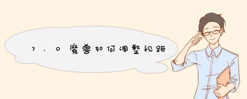 7.0魔兽如何调整视距