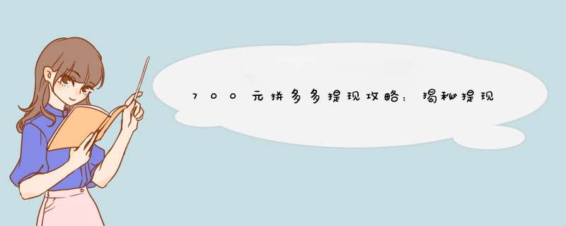 700元拼多多提现攻略：揭秘提现成功秘诀