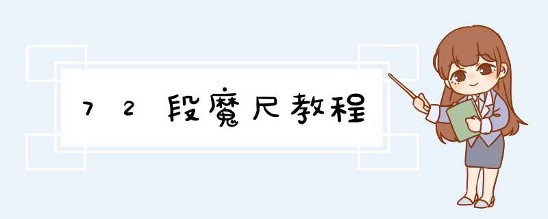 72段魔尺教程