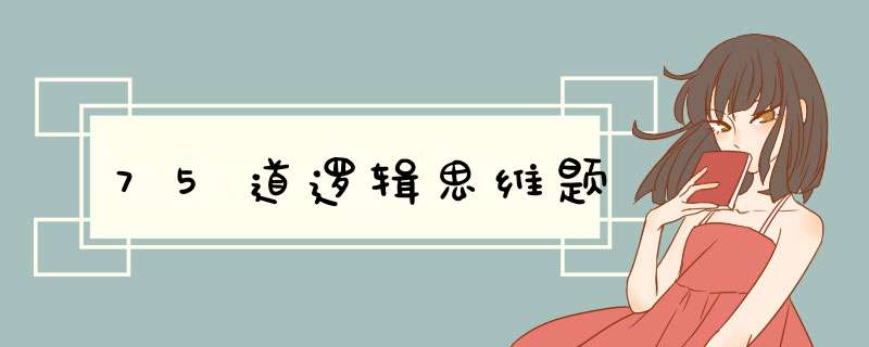 75道逻辑思维题