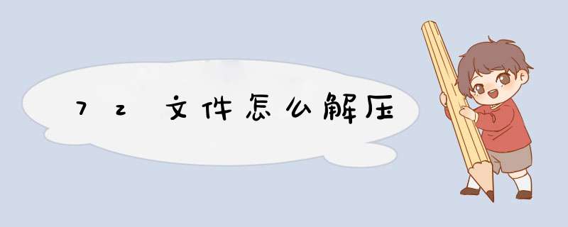 7z文件怎么解压