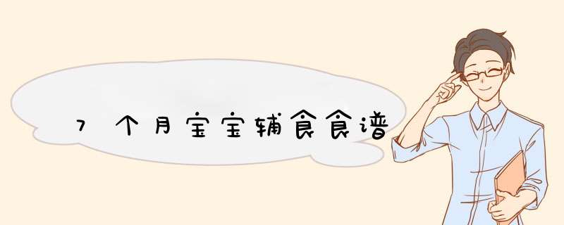 7个月宝宝辅食食谱