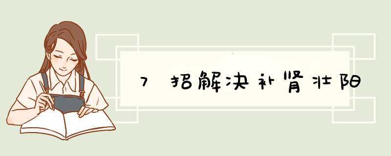 7招解决补肾壮阳