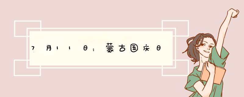 7月11日：蒙古国庆日