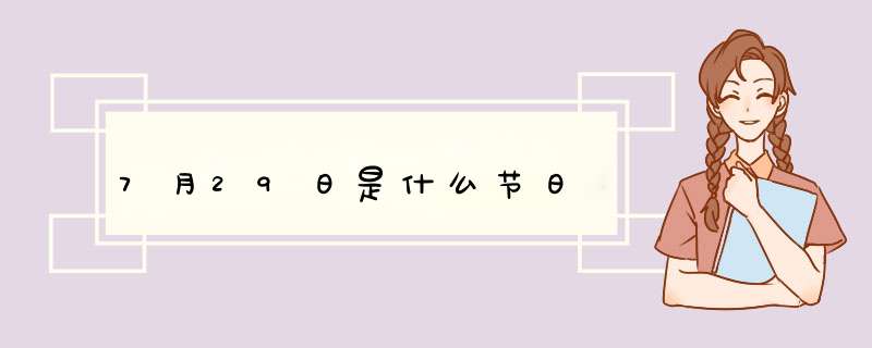 7月29日是什么节日