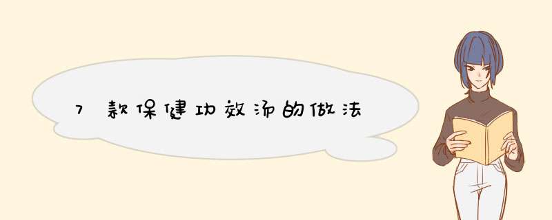 7款保健功效汤的做法